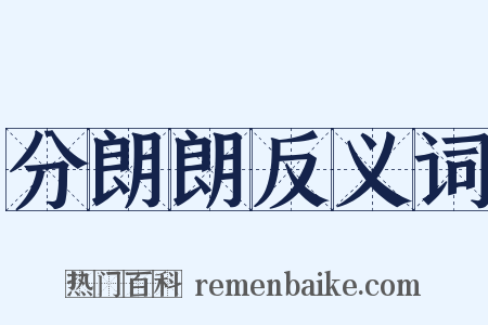 分朗朗反义词是什么意思的图片